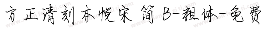 方正清刻本悦宋 简 B-粗体字体转换